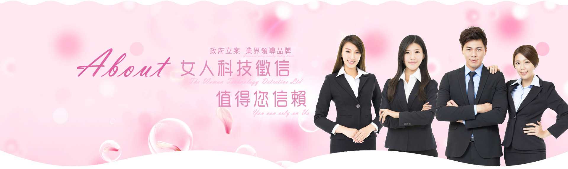 關於公司-女人科技徵信公司 挽回婚姻 婚姻諮詢 出現第三者 老公外遇 外遇抓姦 小三囂張